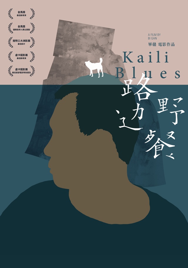 路邊野餐_KAILI BLUES_電影海報