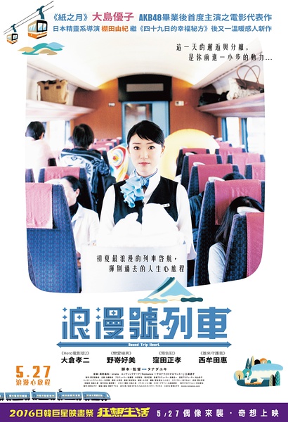 浪漫號列車_Round Trip Heart_電影海報