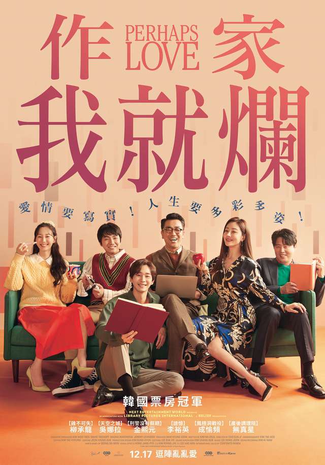 作家我就爛_Perhaps Love_電影海報
