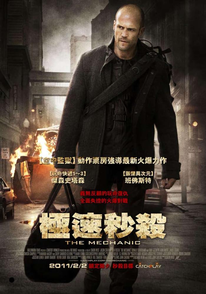 極速秒殺_The Mechanic (2010)_電影海報