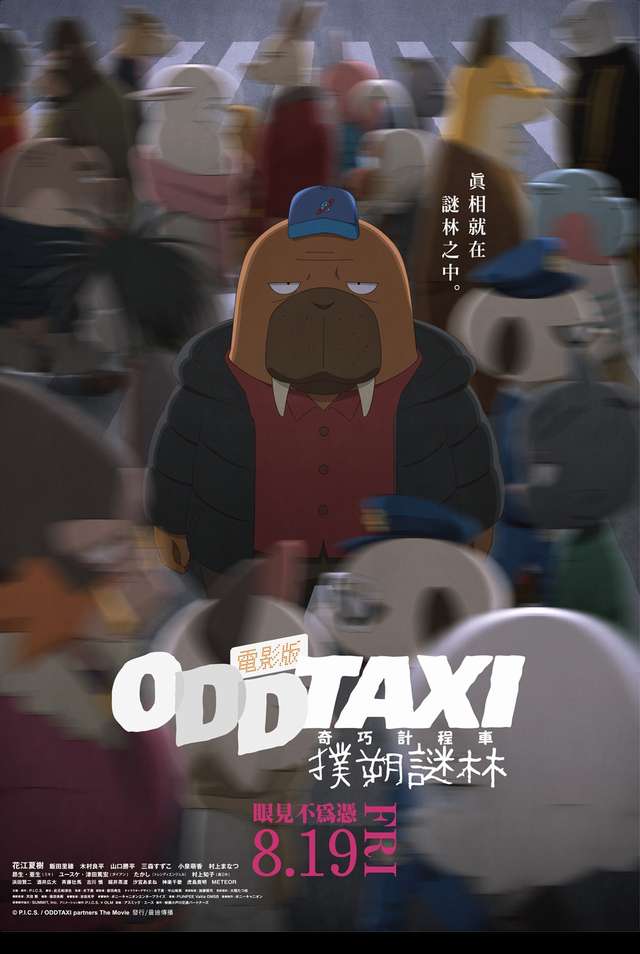 電影版 奇巧計程車 : 撲朔謎林_ODDTAXI IN THE WOODS_電影海報