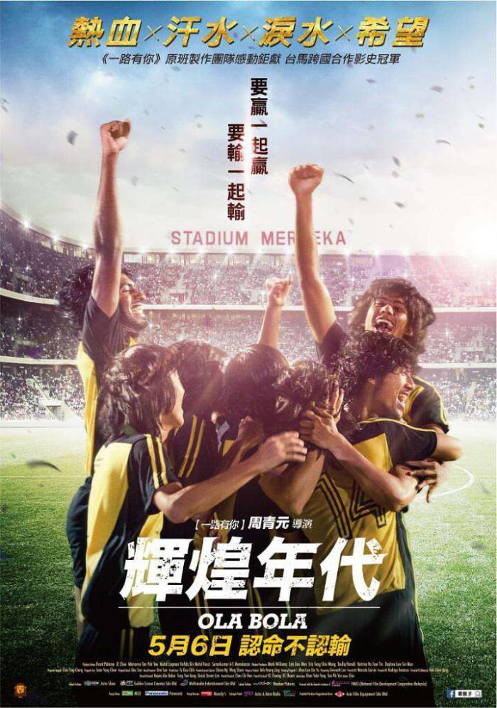 輝煌年代_Ola Bola_電影海報