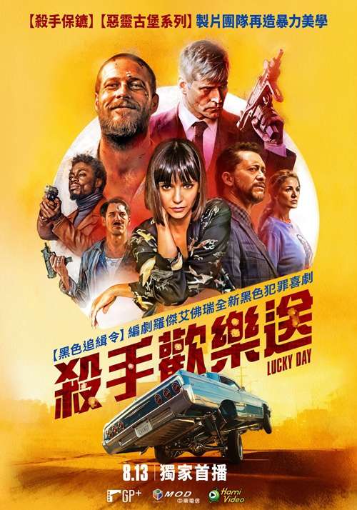 殺手歡樂送_Lucky Day_電影海報