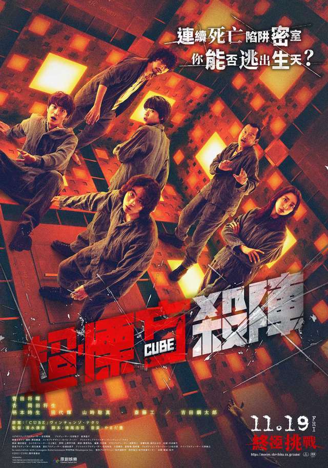 超慄方殺陣_Cube_電影海報