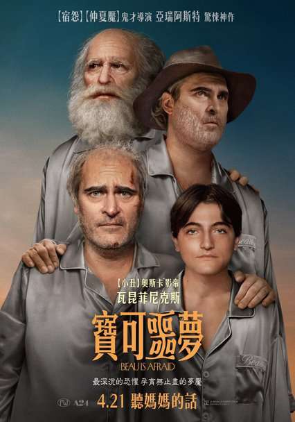 寶可噩夢_Beau is afraid_電影海報