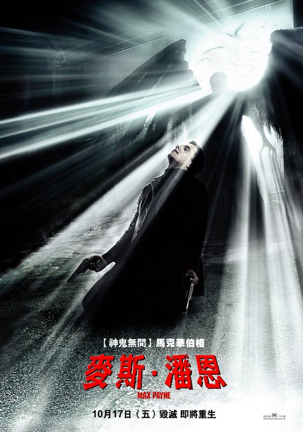 麥斯．潘恩_Max Payne_電影海報