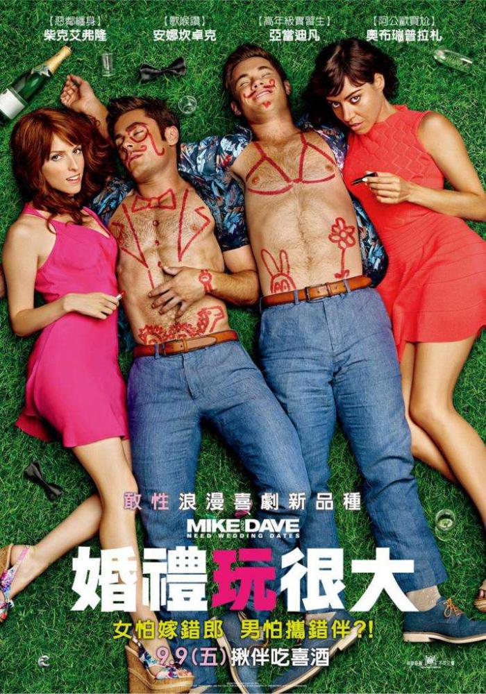 婚禮玩很大_Mike And Dave Need Wedding Dates_電影海報