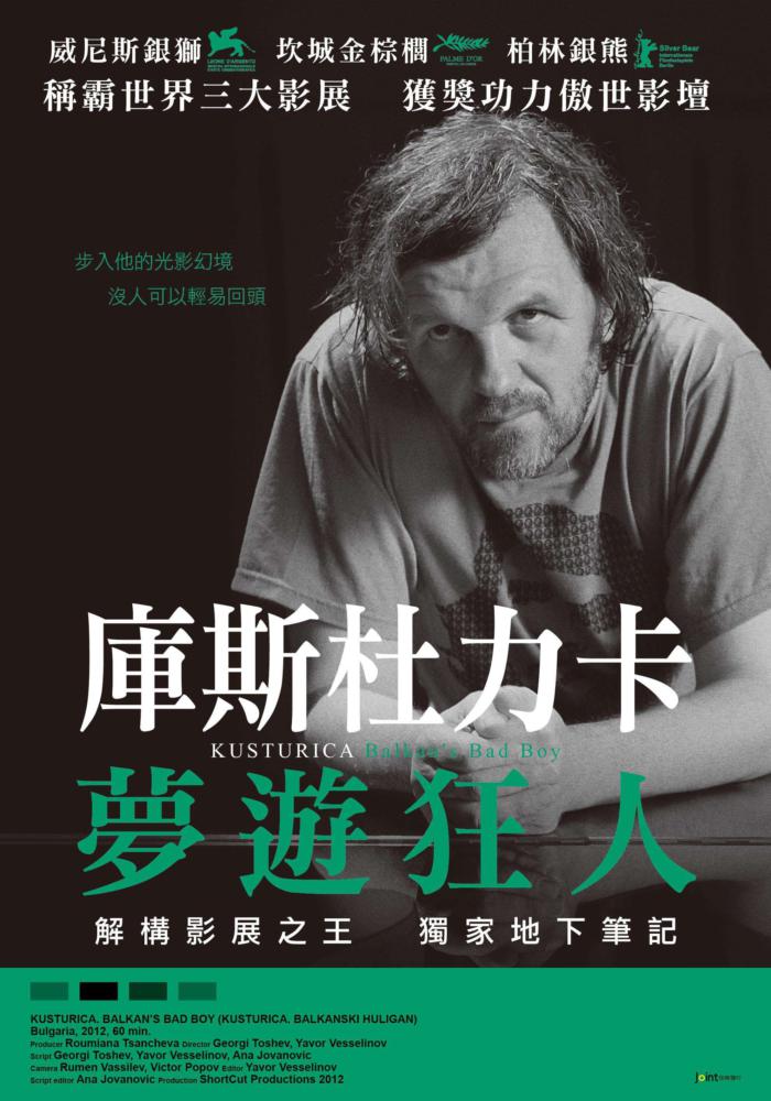 庫斯杜力卡：夢遊狂人_Kusturica: Balkan's Bad Boy_電影海報