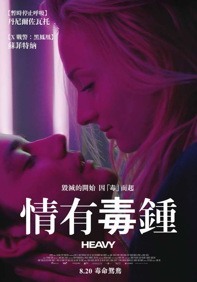 情有毒鍾_Heavy_電影海報