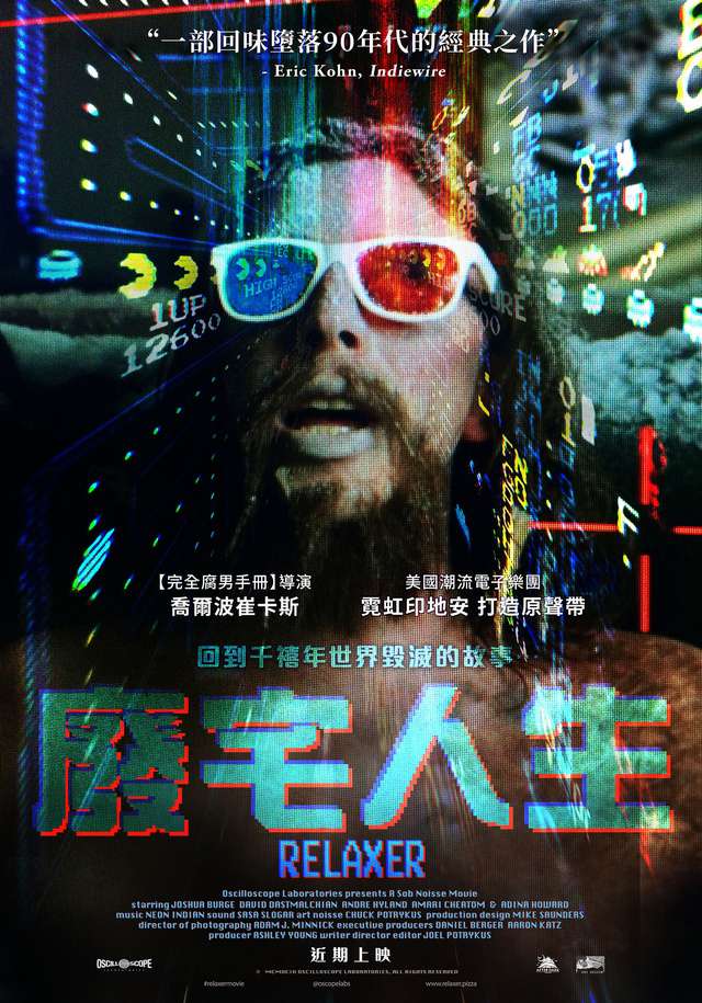 廢宅人生_Relaxer_電影海報