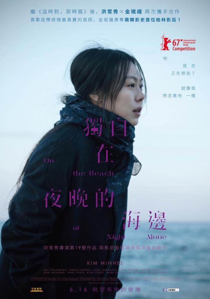 獨自在夜晚的海邊_On the Beach at Night Alone_電影海報