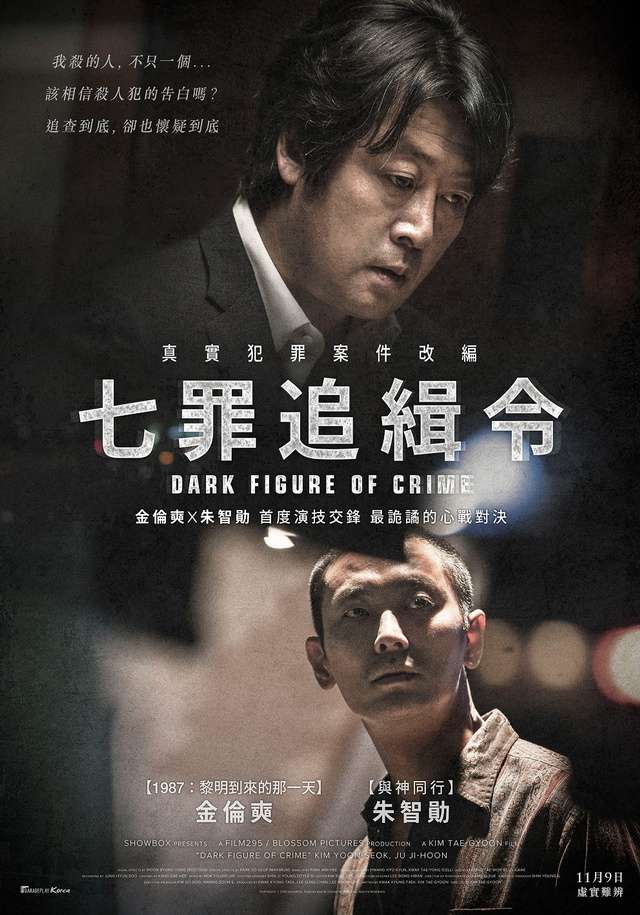 七罪追緝令_Dark Figure of Crime_電影海報