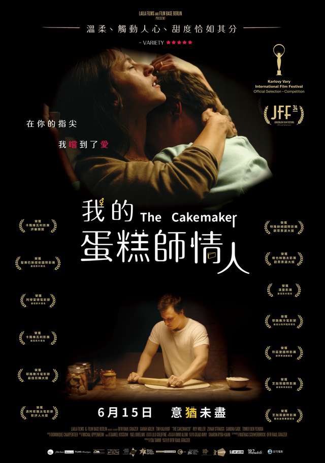 我的蛋糕師情人_The Cakemaker_電影海報