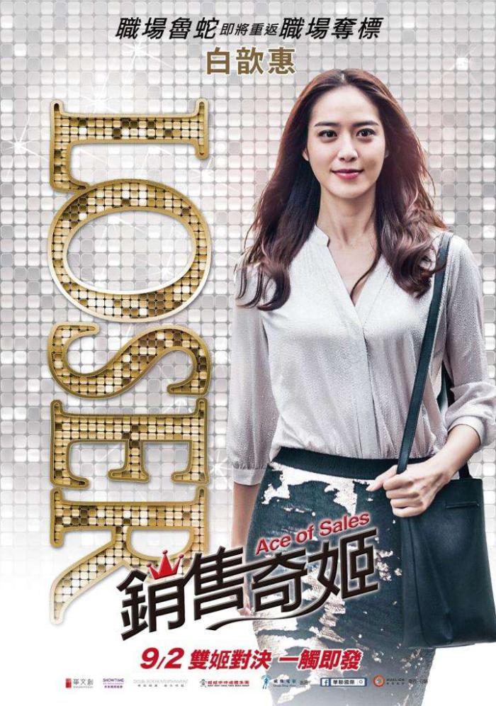 銷售奇姬_Ace of Sales_電影海報