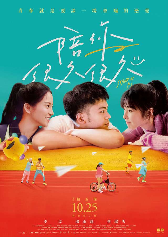 陪你很久很久_Stand By Me(2019)_電影海報