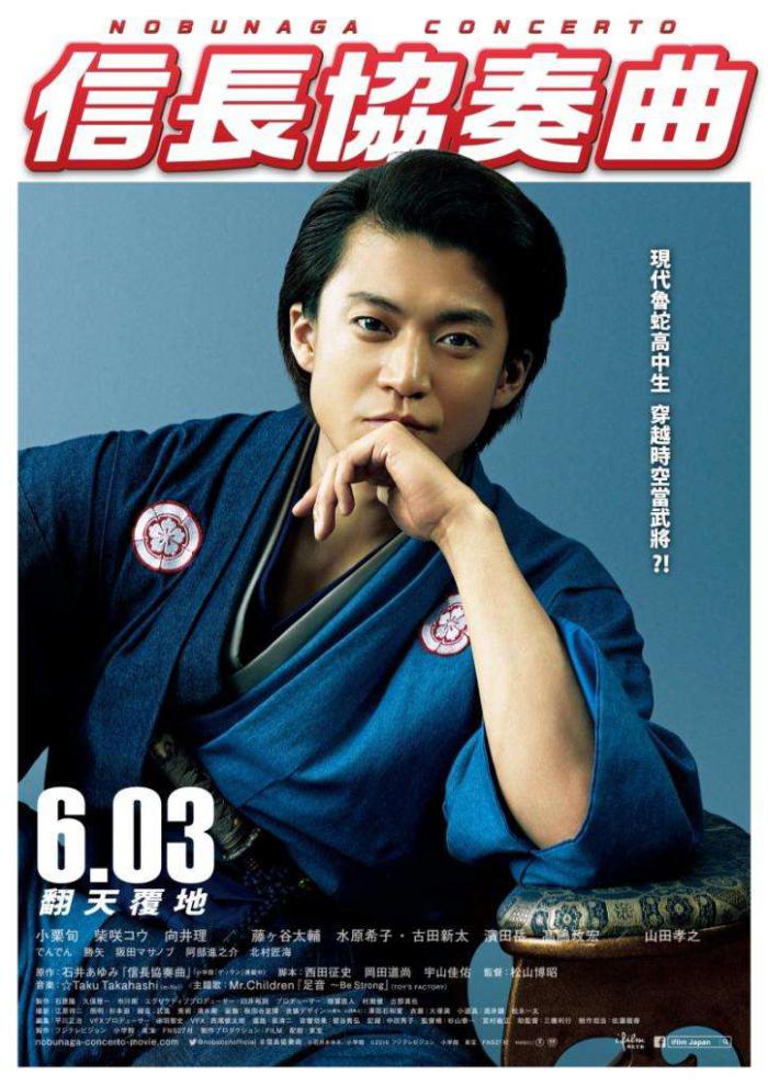信長協奏曲_Nobunaga Concerto: The Movie_電影海報