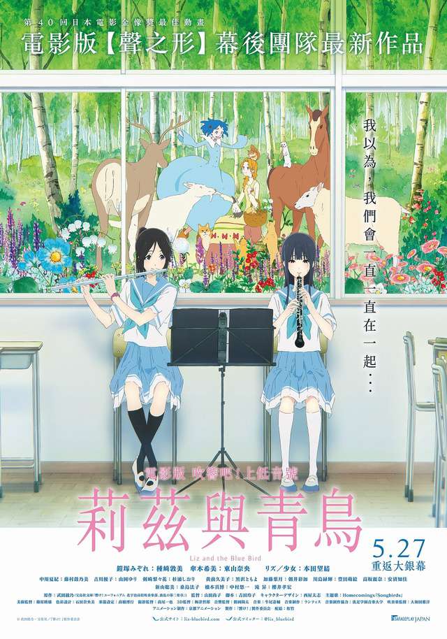 電影版吹響吧！上低音號～莉茲與青鳥～_Liz and the Blue Bird_電影海報