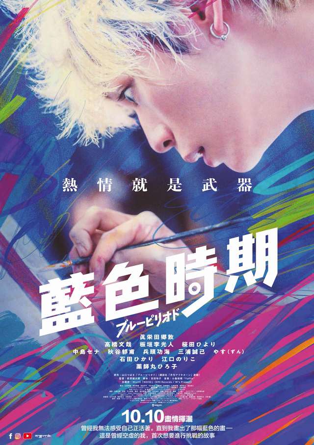 藍色時期_Blue Period_電影海報