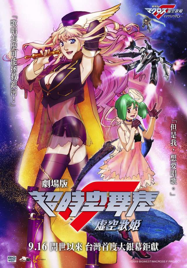 劇場版 超時空要塞F~虛空歌姬~_Macross Frontier: The False Songstress_電影海報