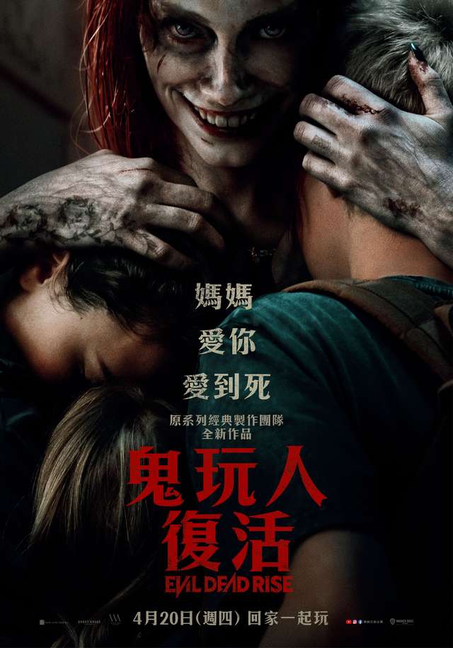 鬼玩人：復活_Evil Dead Rise_電影海報