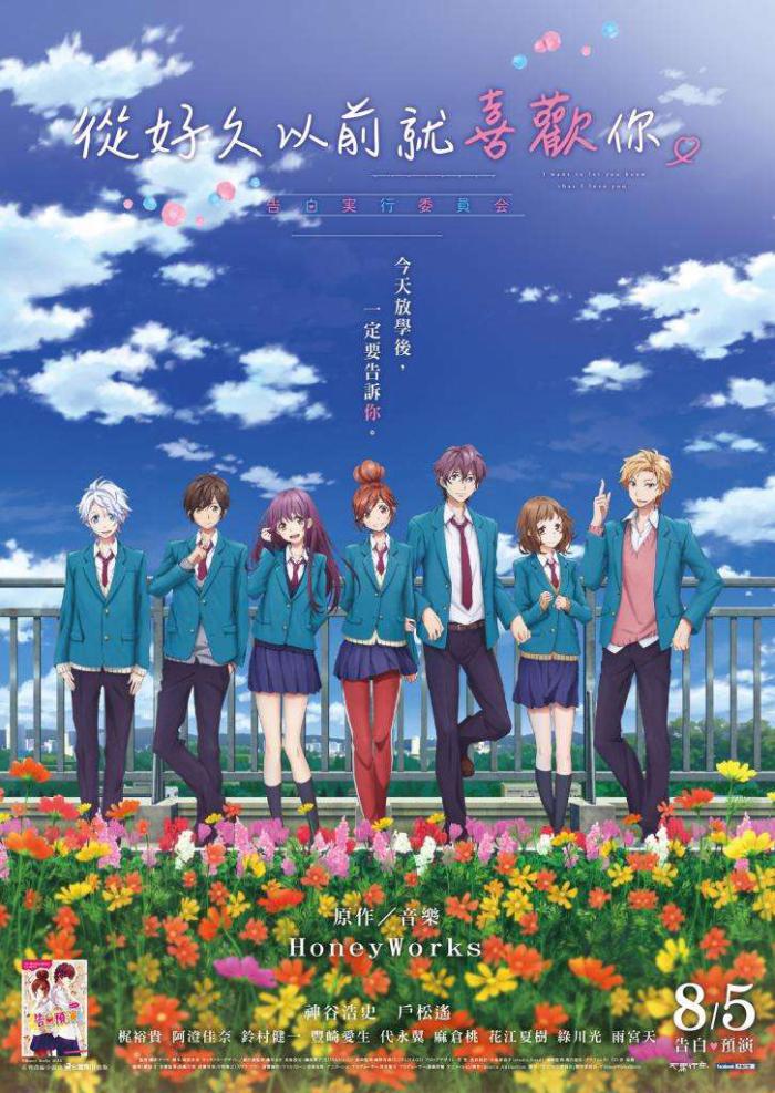 從好久以前就喜歡你_I’ve always liked you -Confess Your Love Committee_電影海報