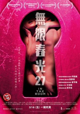 無限春光27_In The Room_電影海報