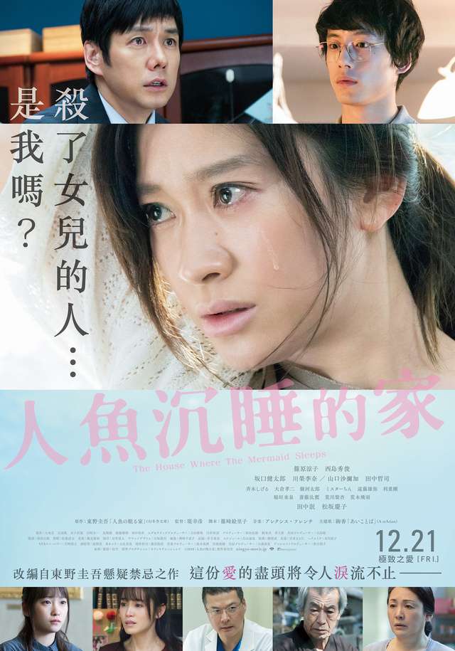 人魚沉睡的家_The House Where The Mermaid Sleeps_電影海報