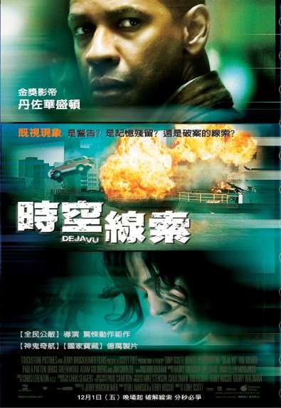 時空線索_Deja Vu (2006)_電影海報