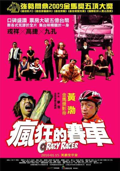 瘋狂的賽車_Crazy Racer_電影海報