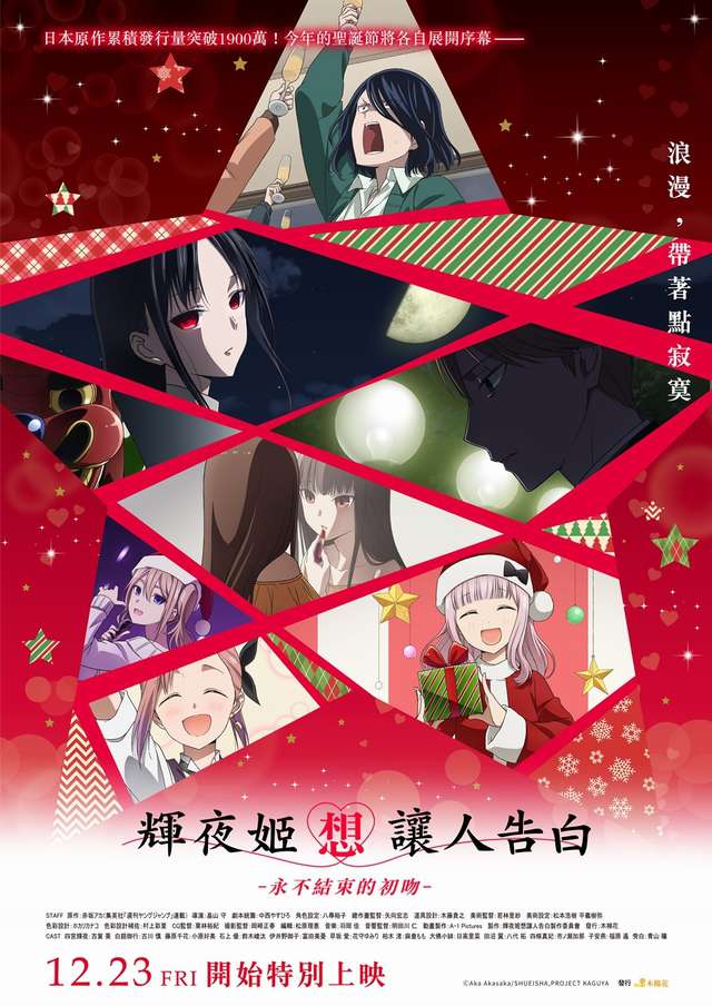 輝夜姬想讓人告白－永不結束的初吻_Kaguya-sama: Love Is War -The First Kiss That Never Ends-_電影海報