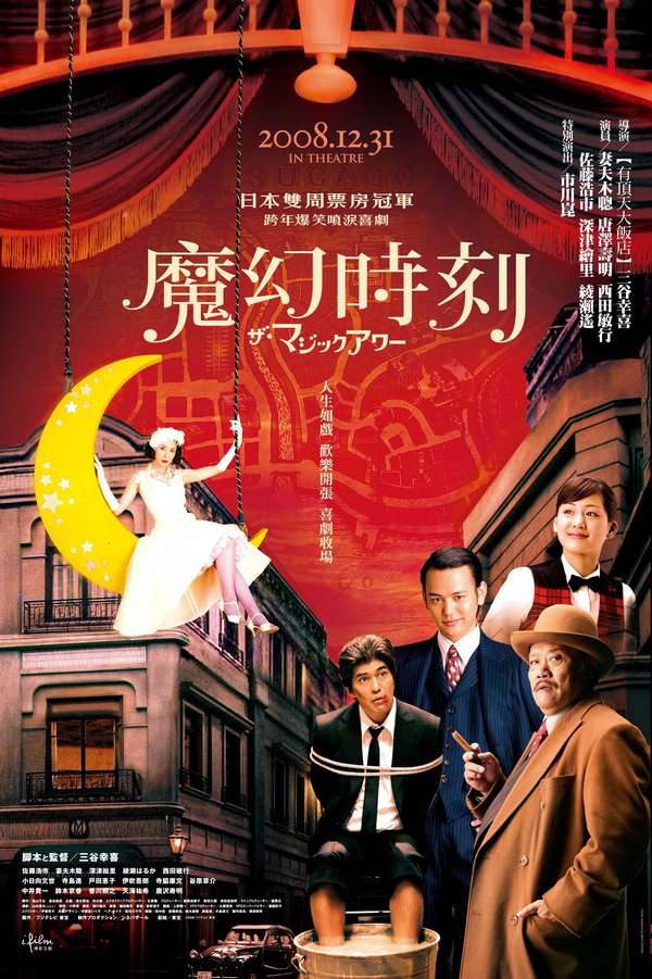 魔幻時刻_Magic Hour_電影海報