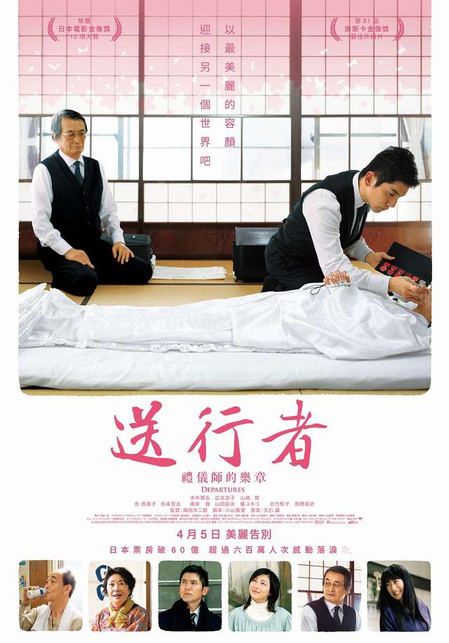 送行者：禮儀師的樂章_Departures_電影海報