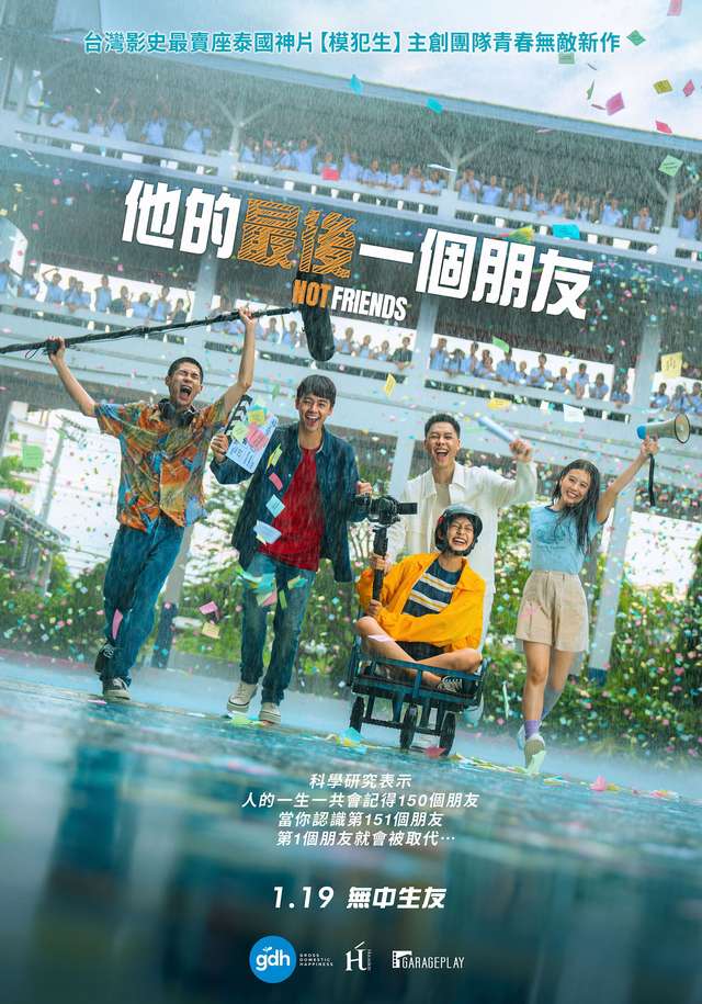 他的最後一個朋友_Not Friends_電影海報