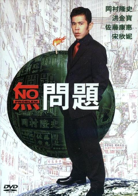 無問題_No problem(1999)_電影海報