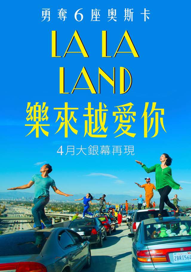 樂來越愛你_La La Land_電影海報
