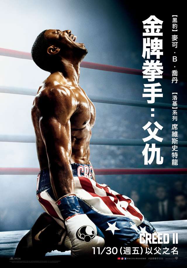 金牌拳手：父仇_Creed II_電影海報