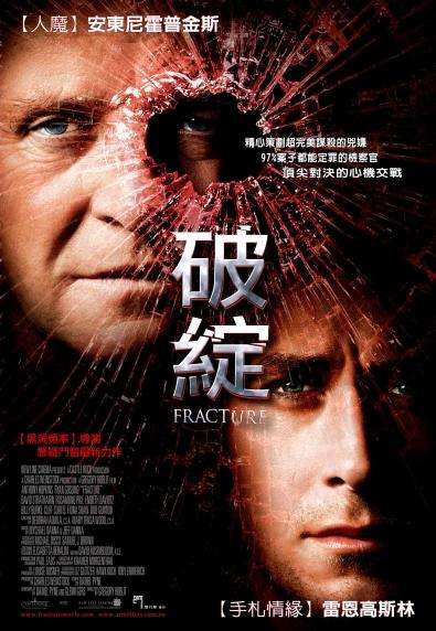 破綻_Fracture (2007)_電影海報