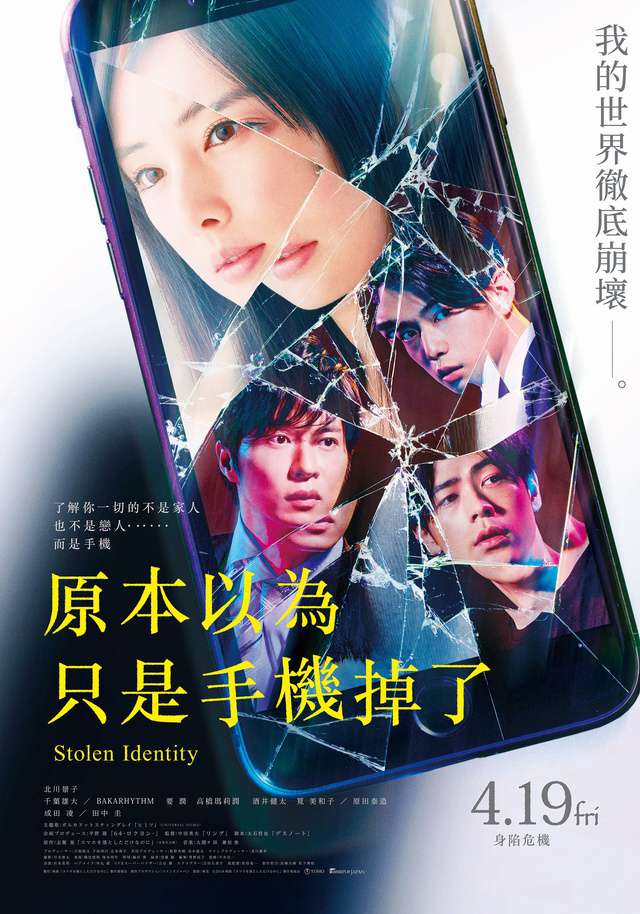 原本以為只是手機掉了_Stolen Identity_電影海報