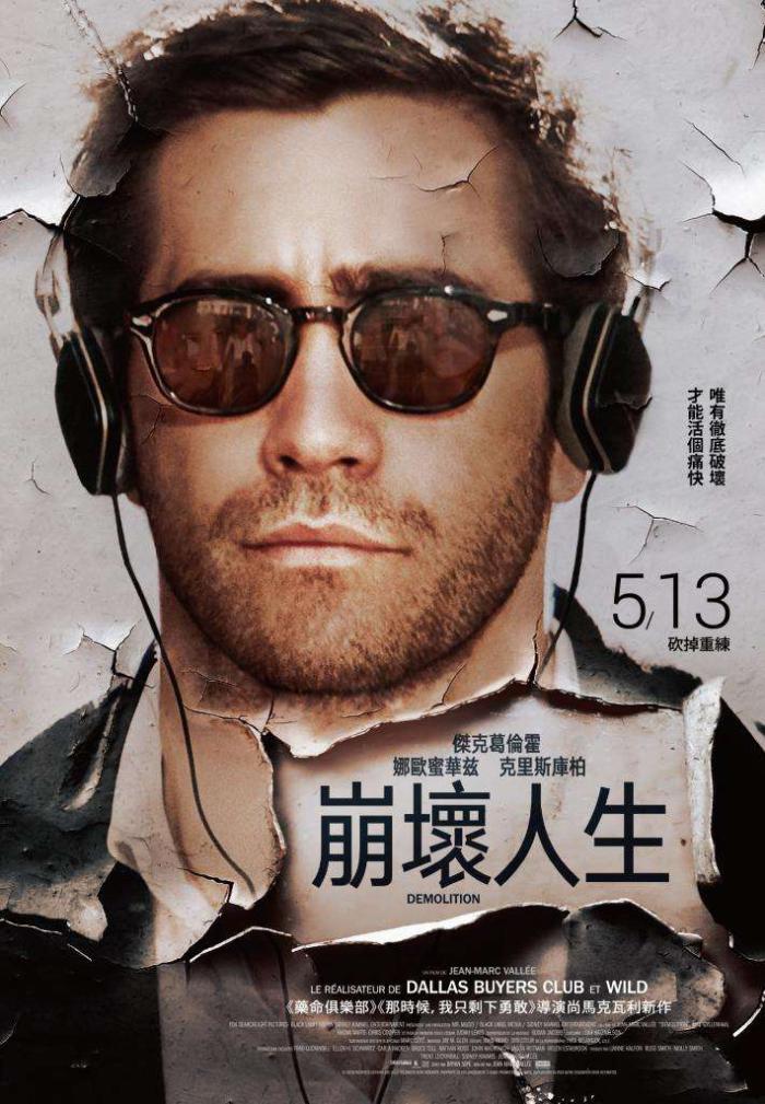 崩壞人生_Demolition_電影海報