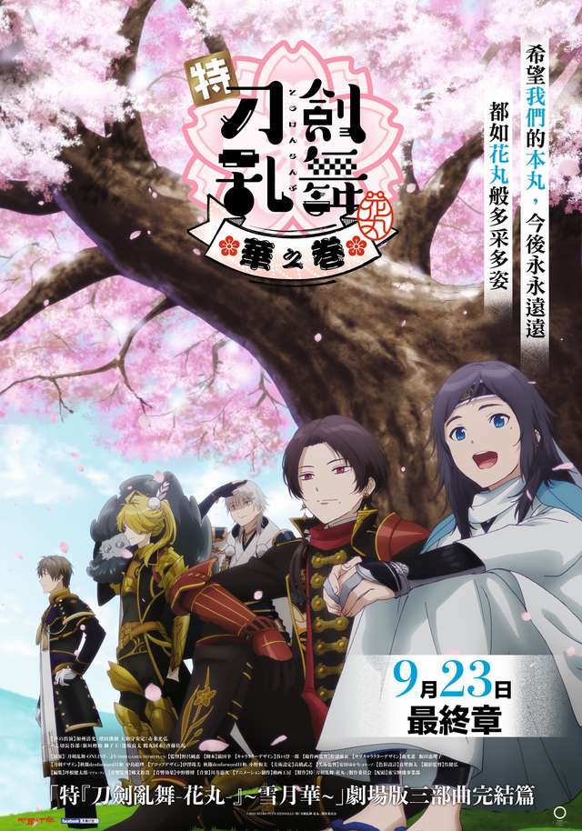 特『刀劍亂舞-花丸-』~華之卷_TOUKEN RANBU HANAMARU Season 3: HANA NO MAKI_電影海報