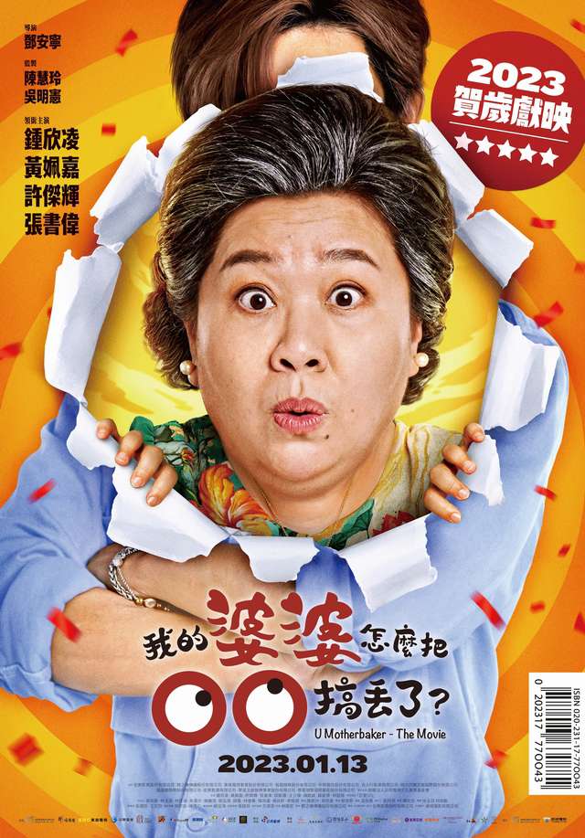 我的婆婆怎麼把OO搞丟了_U Motherbaker – The Movie_電影海報