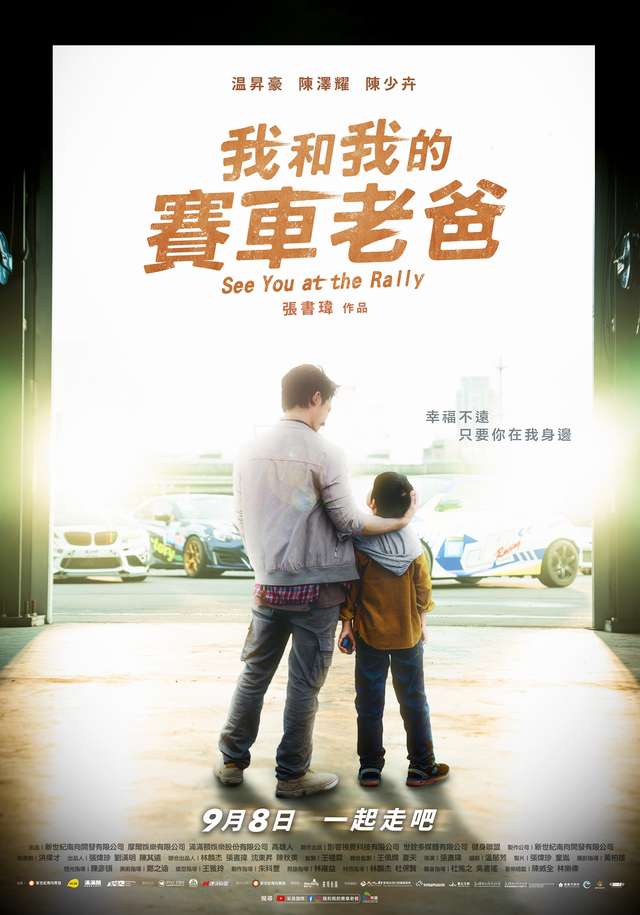 我和我的賽車老爸_See You at the Rally_電影海報