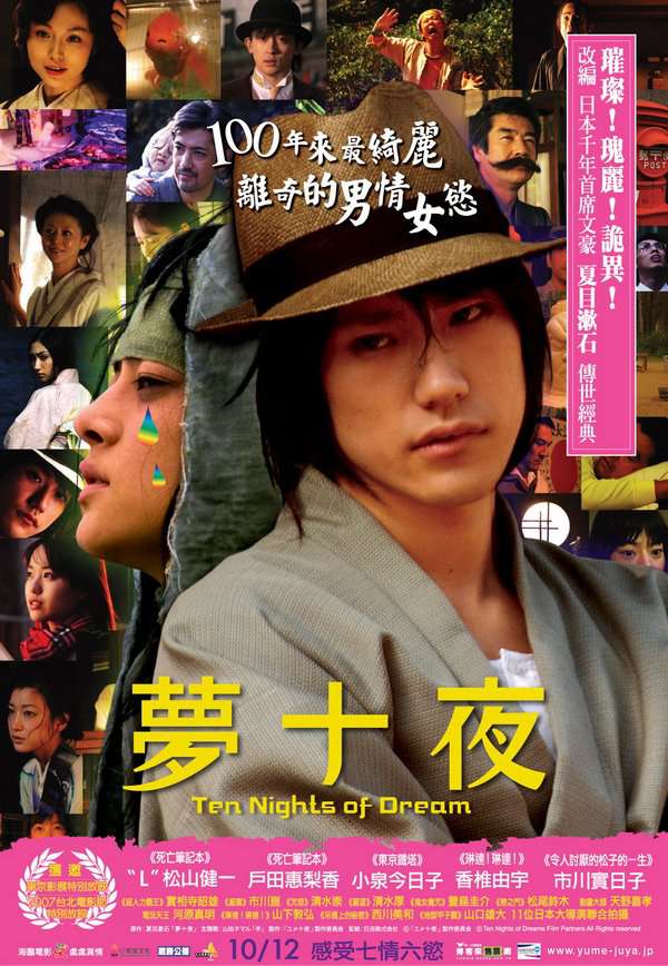 夢十夜_Ten Nights of Dreams_電影海報