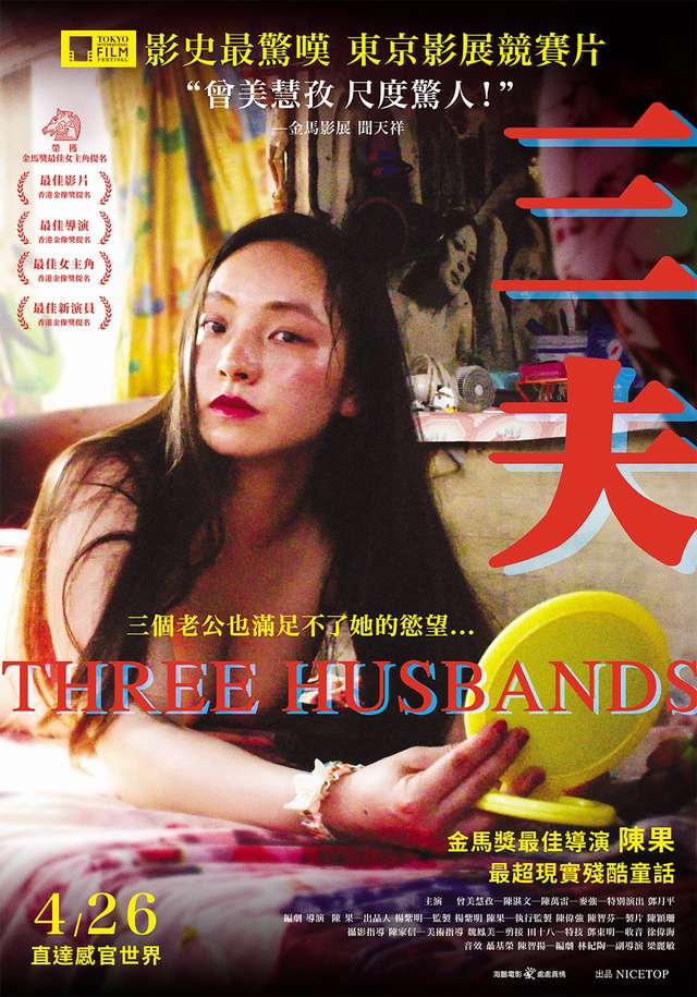 三夫_Three Husbands_電影海報