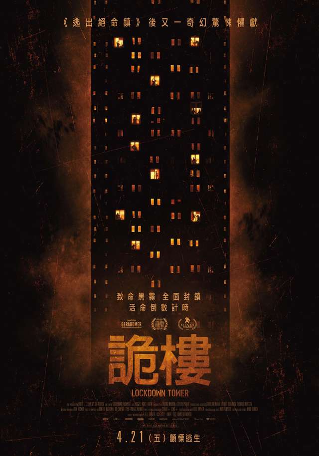 詭樓_LOCKDOWN TOWER_電影海報