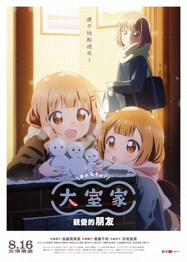 大室家-親愛的朋友_Ohmuro family- dear friends_電影海報