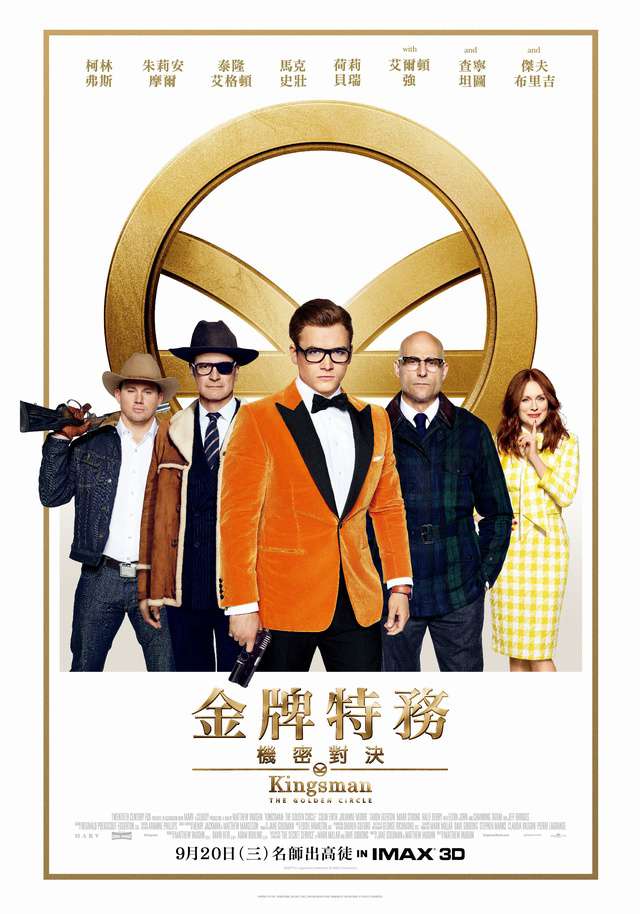 金牌特務：機密對決_Kingsman: The Golden Circle_電影海報