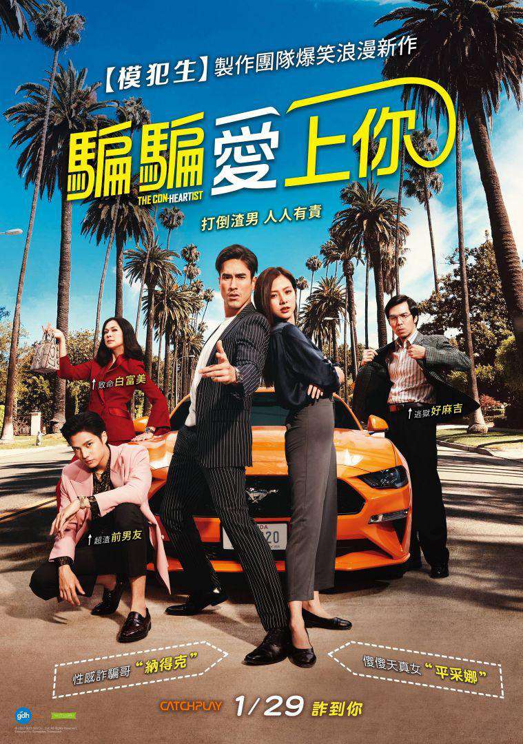 騙騙愛上你_The Con-Heartist_電影海報