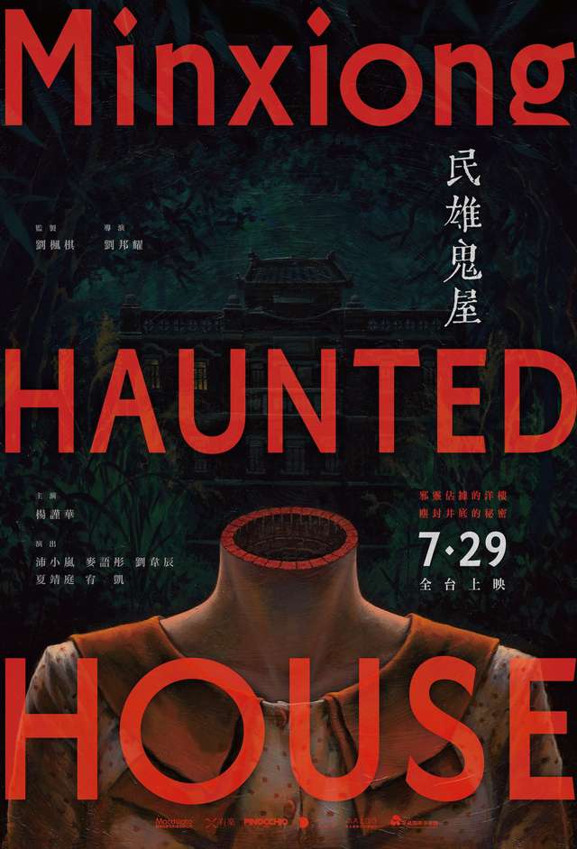 民雄鬼屋_Minxiong Haunted House_電影海報