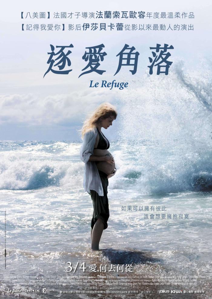 逐愛角落_Le Refuge_電影海報